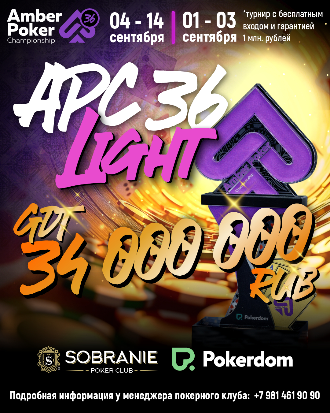 Amber Poker Championship-36 Light | Калининград, 04 - 14 СЕНТЯБРЯ 2025
